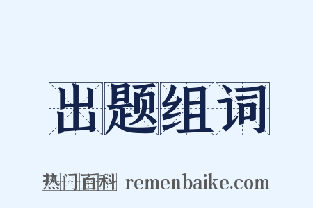 出题组词是什么意思的图片